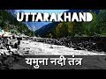 Yamuna River in Uttarakhand | यमुना नदी उत्तराखंड