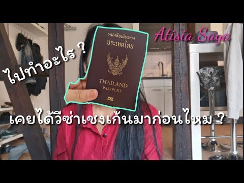 อัพเดทวีซ่าเยี่ยมเยียนเยอรมัน 2019 ข้อมูลครบ ดูจบยื่นได้เลย | Atisia Saya