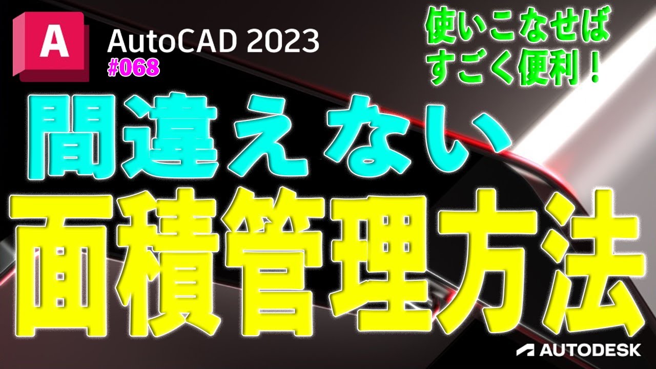 【作図】068 : AutoCADの間違えない面積管理方法
