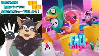 【FallGuys/フォールガイズ#177】水曜の昼にいろんなショーを楽しもう！【ジュージュー】#fallguys #フォールガイズ #shorts #FurryVtuber #参加型