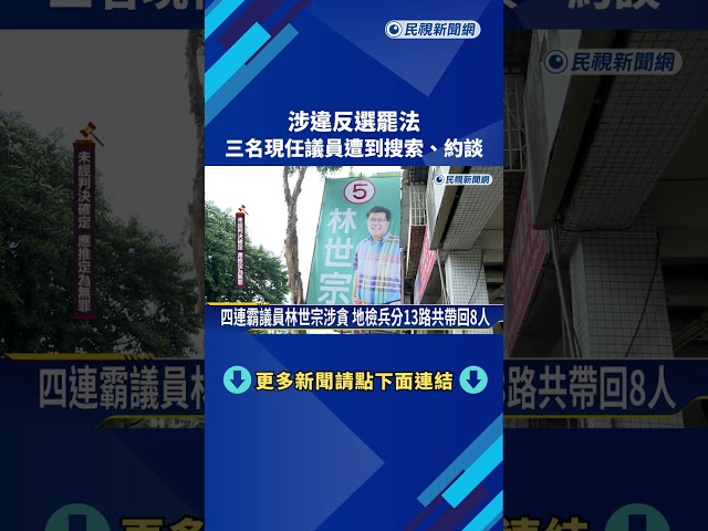 涉違反選罷法 三名現任議員遭到搜索.約談－民視新聞
