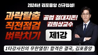 시험 직전 꼭 봐야할 공법 벼락치기 - 공법의정점 김희상 교수님의 [Fine-All 특강 1교시]