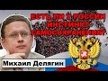 Делягин: "Бояре заплатят головой царя.."