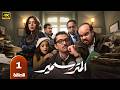 حصريا الحلقه الاولي من مسلسل المتر سمير كريم محمود عبد العزيز مصطفي غريب