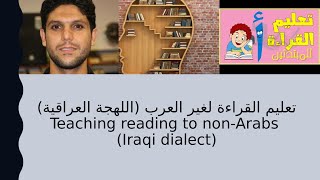 تعليم القراءة لغير العرب (اللهجة العراقية) Teaching reading to non-Arabs (Iraqi dialect)