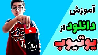 آموزش دانلود از یوتیوب بدون نصب برنامه