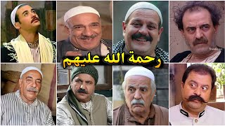 ابرز ممثلين مسلسل باب الحارة الذين قد لا تعرف انهم فارقو الحياة !تعرف عليهم