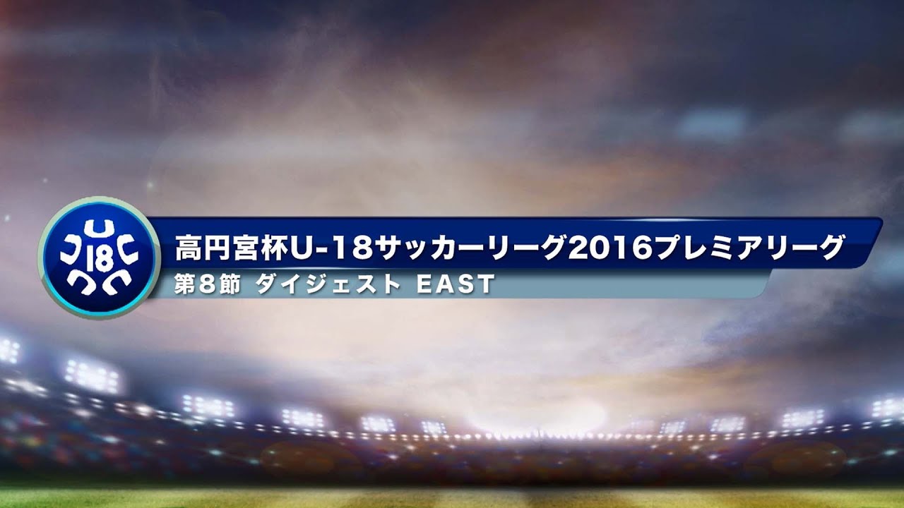 高円宮杯u 18プレミアリーグeast 高校サッカー界の名門が柏で激突 Jfa 公益財団法人日本サッカー協会