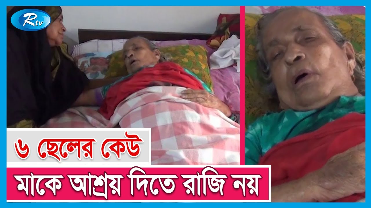 ছেলেরা ডাক্তার-ব্যাংকার-ব্যবসায়ী, অথচ মায়ের ঠাঁই রাস্তায় | Careless About Mother | Rtv News