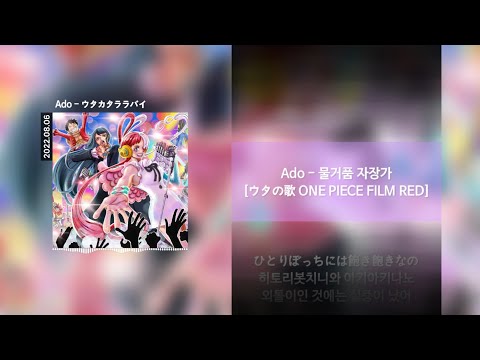 Ado - ウタカタララバイ (물거품 자장가) [Lyrics]가사/발음/해석