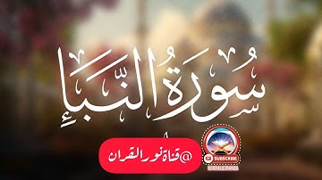 (عم يتساءلون،عن النبأ العظيم)سورة النبأ|كروما آيات قرانية للشيخ علاء عقل