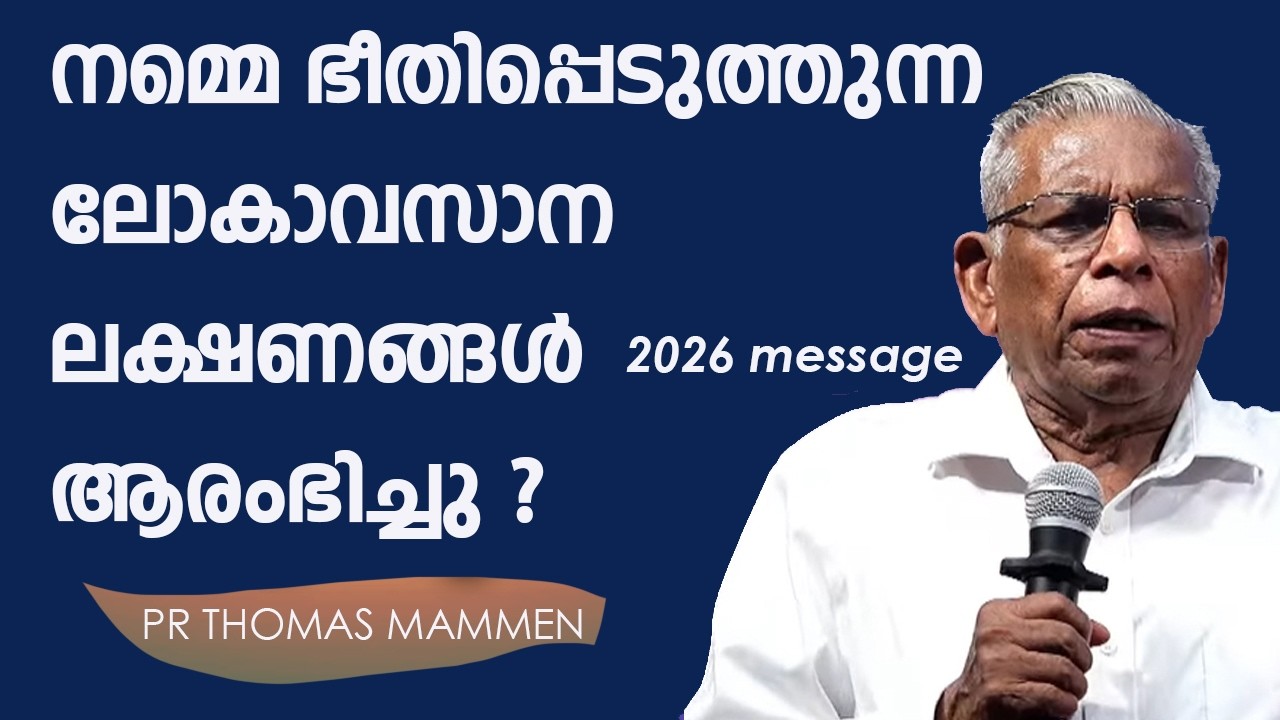 നമ്മെ ഭീതിപ്പെടുത്തുന്ന ലോകാവസാന 10 ലക്ഷണങ്ങൾ ആരംഭിച്ചു ? PR THOMAS MAMMEN