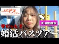 【正直レビュー】婚活バスツアーに参加したら予想外の結末に…#婚活 #婚活バスツアー #バスツアー #マッチングアプリ
