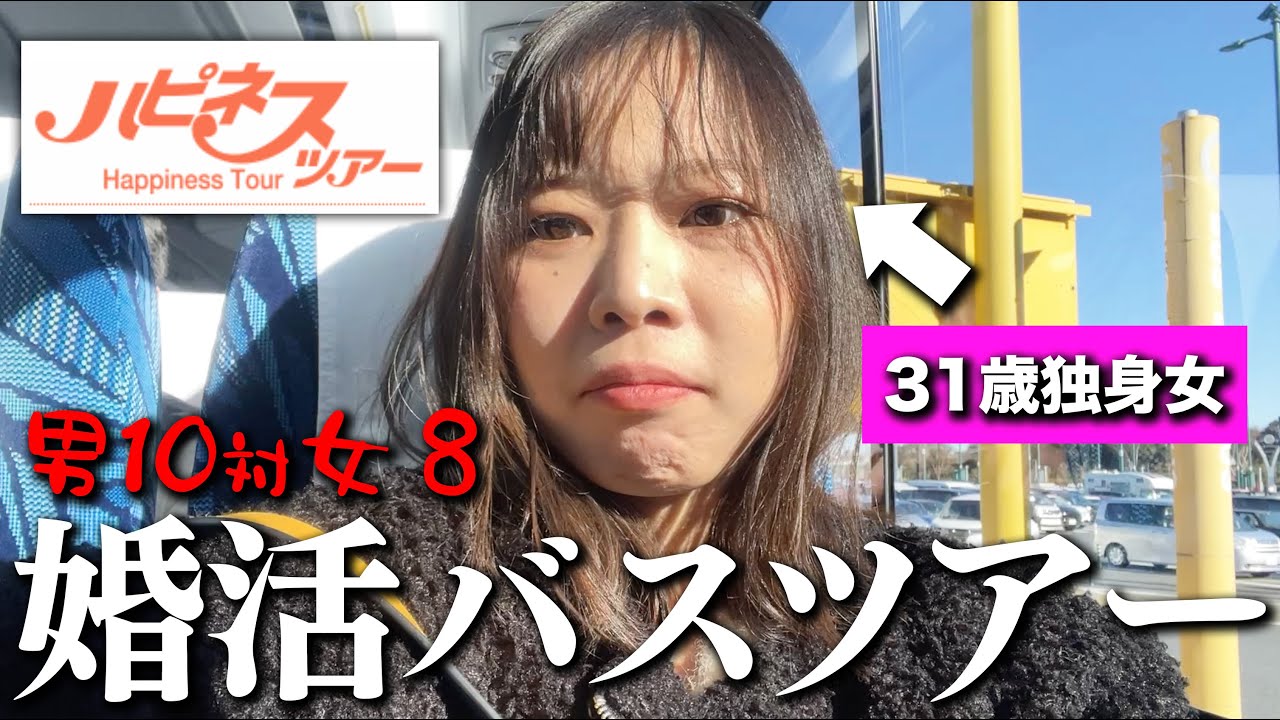 【正直レビュー】婚活バスツアーに参加したら予想外の結末に…#婚活  #婚活バスツアー #バスツアー  #マッチングアプリ