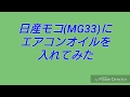 日産モコ(MG33)にエアコンオイルを入れてみた