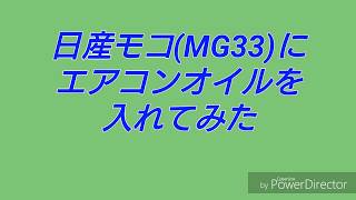 日産モコ(MG33)にエアコンオイルを入れてみた