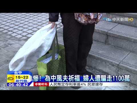 20150217中天新聞　只憑3張高僧、佛寺照　行騙得手1100萬！