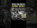 주차된 차에 박고선 대인접수? 진로방해?