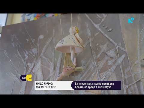 Нищо лично | Украинката, която превърна децата на Хисаря в своя кауза | 10 окт. 2026