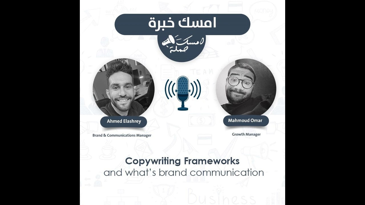 S1E4 - Copywriting Frameworks - امسك خبرة مع احمد العشري