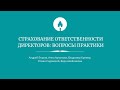 Страхование ответственности директоров || Вопросы практики