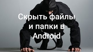 Инструкция как скрыть файл или папку в Android Инструкция как скрыть файл или папку в Android