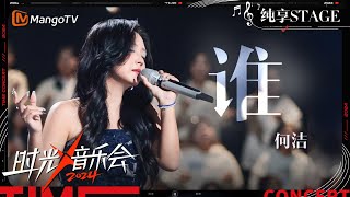 【时光音乐会4·纯享】#何洁《#谁》BE感又拉满了 | Time Concert S4 EP6 Stage | MangoTV Music