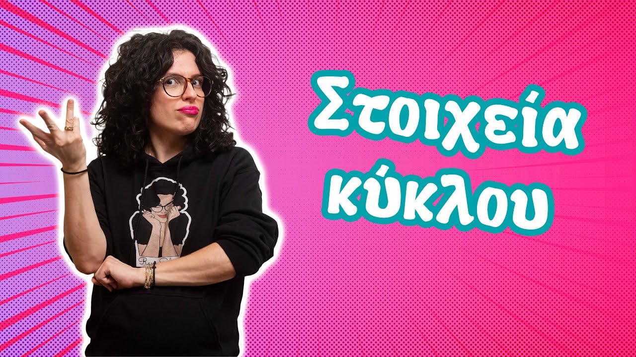 Στοιχεία Κύκλου (Ε' - ΣΤ' τάξη)