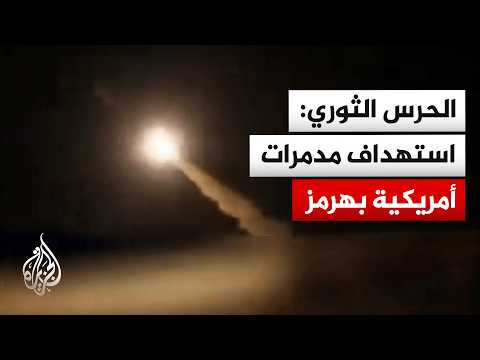 الحرس الثوري الإيراني: وحدات الصواريخ والمسيرات ترد على المدمرات الأمريكية