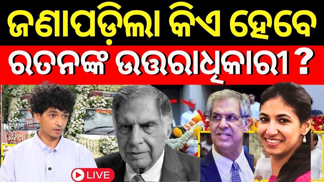 Live: ରତନ ଟାଟାଙ୍କ ଉତ୍ତରାଧିକାରୀ|Ratan Tata News|Who Is Ratan Tata Successor ? Breaking News|Odia News