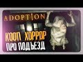 КООПЕРАТИВНЫЙ ХОРРОР ПРО ПОДЪЕЗД! ОЧЕНЬ КРУТО! ✅ Adoption (Loco Parentis) Прохождение #1