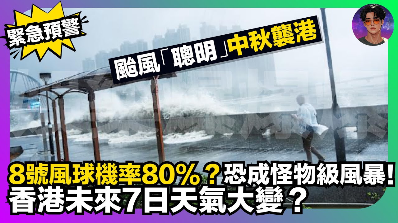 【緊急預警】颱風「聰明」中秋襲港｜8號風球機率80%？｜恐成怪物級風暴｜香港未來7日天氣大變？｜娛樂爆爆爆