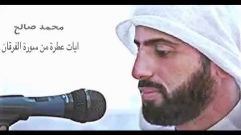 محمد صالح - من سورة الفرقان