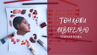 Как смешать ЦВЕТ КОЖИ | Акварель | Тёмная кожа