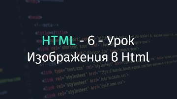 Изображения в Html - 6 - Уроки по HTML
