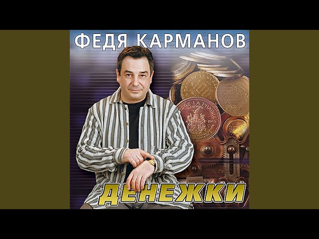 КАРМАНОВ ФЕДЯ - ЗА ЖИЗНЬ