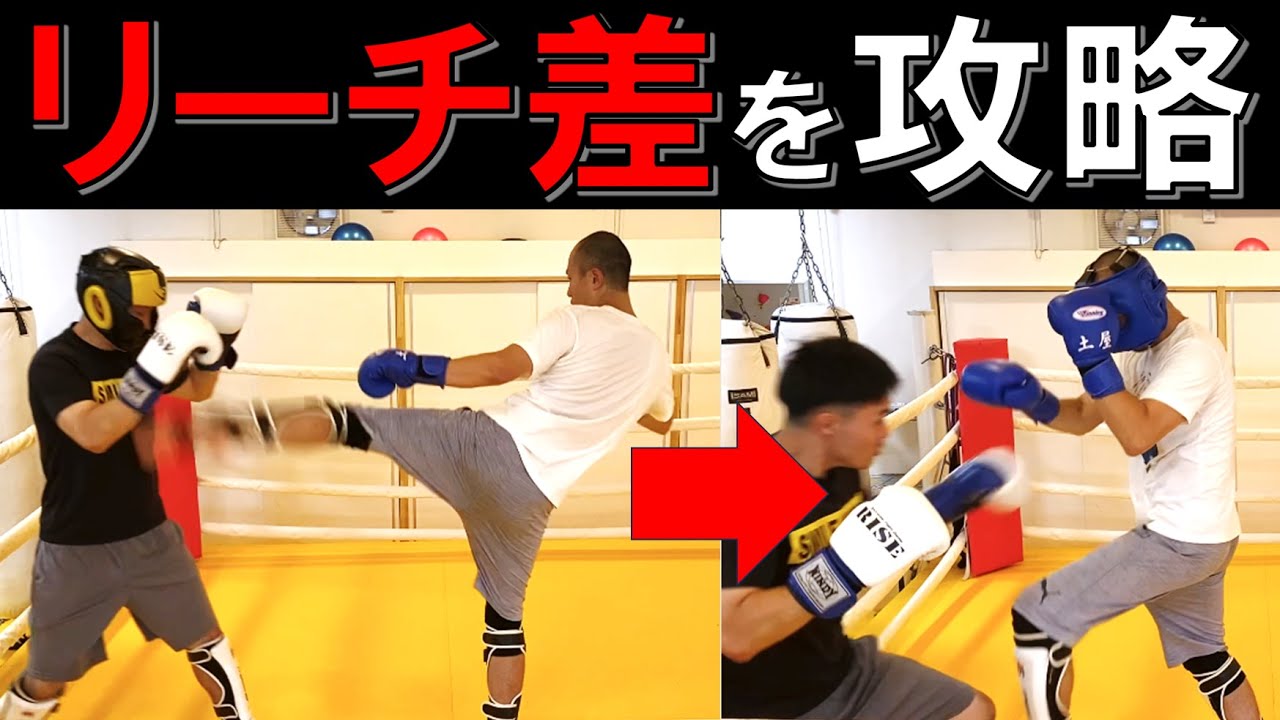 【身長差】リーチ差を埋める戦術！詰め方のコツをご紹介！