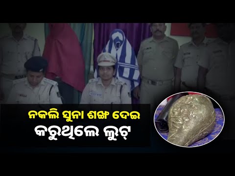 ନୀରିହ ଲୋକଙ୍କ ଠାରୁ ଟଙ୍କା ଲୁଟିବା ପାଇଁ କରୁଥିଲେ ପ୍ଲାନ୍‌, କିନ୍ତୁ ଠକଙ୍କ ସବୁ ଯୋଜନାକୁ ପଣ୍ଡ କଲା ପୋଲିସ