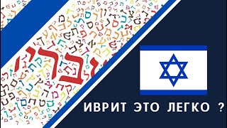 ИЗРАИЛЬ LIVE | РЕПАТРИАЦИЯ 2021 | ИВРИТ - ЭТО ЛЕГКО ? Как правильно учить Иврит ?