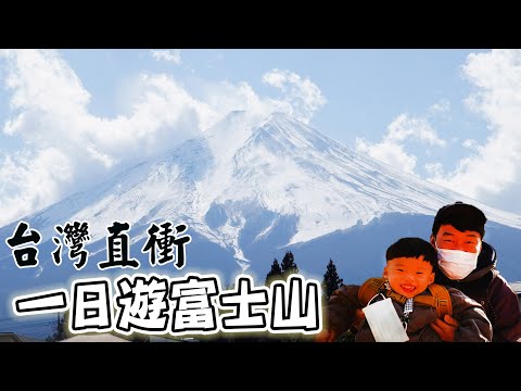 【日本旅遊】從台灣衝日本一日富士山，就是個出遊片