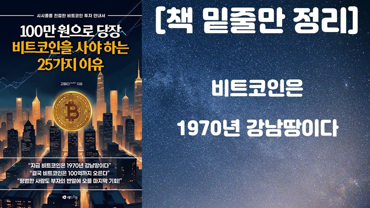 100만원으로 당장 비트코인을 사야 하는 25가지 이유 / 고피디 지음, 레드스톤 출판사 / [책 밑줄만 정리] [책리뷰]