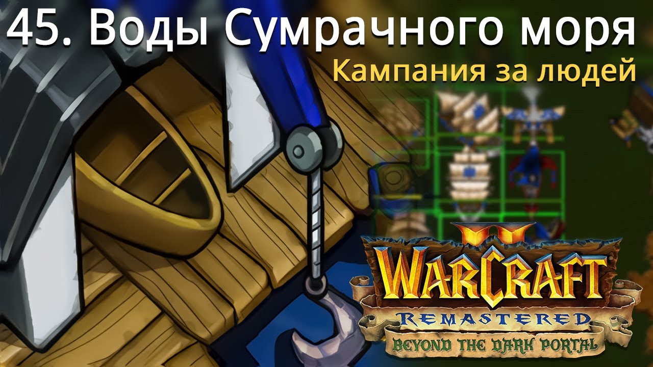 #45 Воды Сумрачного моря / Warcraft 2 Remastered / Beyond the Dark Portal