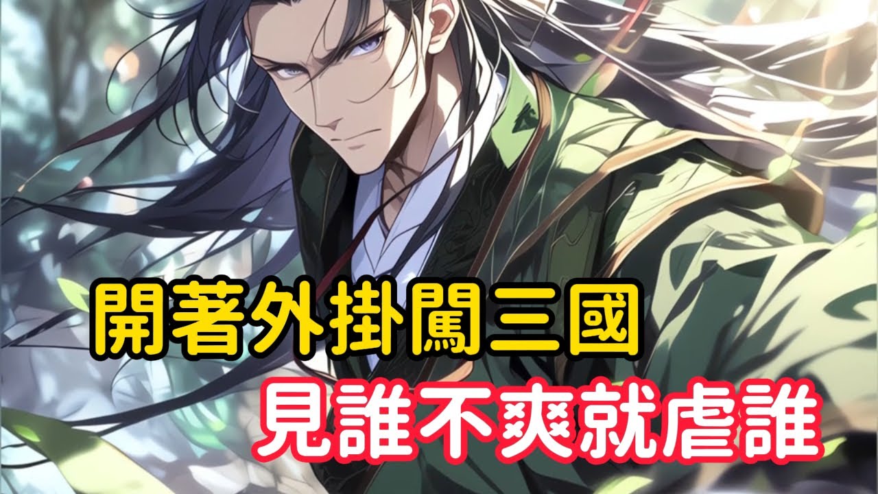 《開著外掛闖三國，見誰不爽就虐誰》穿到三國後我竟 成了趙雲親哥哥，文能背誦三國演義，武能吊打呂布，為了不讓弟弟跟著劉備受苦，我決定自己揭桿逐鹿天下……#漫画解说