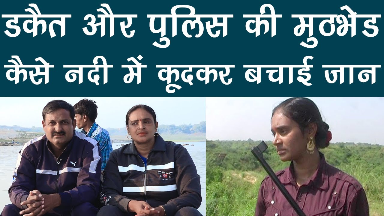 डकैत और पुलिस की मुठभेड़ , कैसे नदी में कूदकर बचाई जान। ....