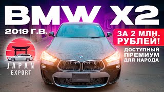 Кроссовер BMW X2. Премиум за 2 млн. рублей! by Авто из Японии, Кореи и Китая - Япония Экспорт 3,164 views 1 month ago 23 minutes