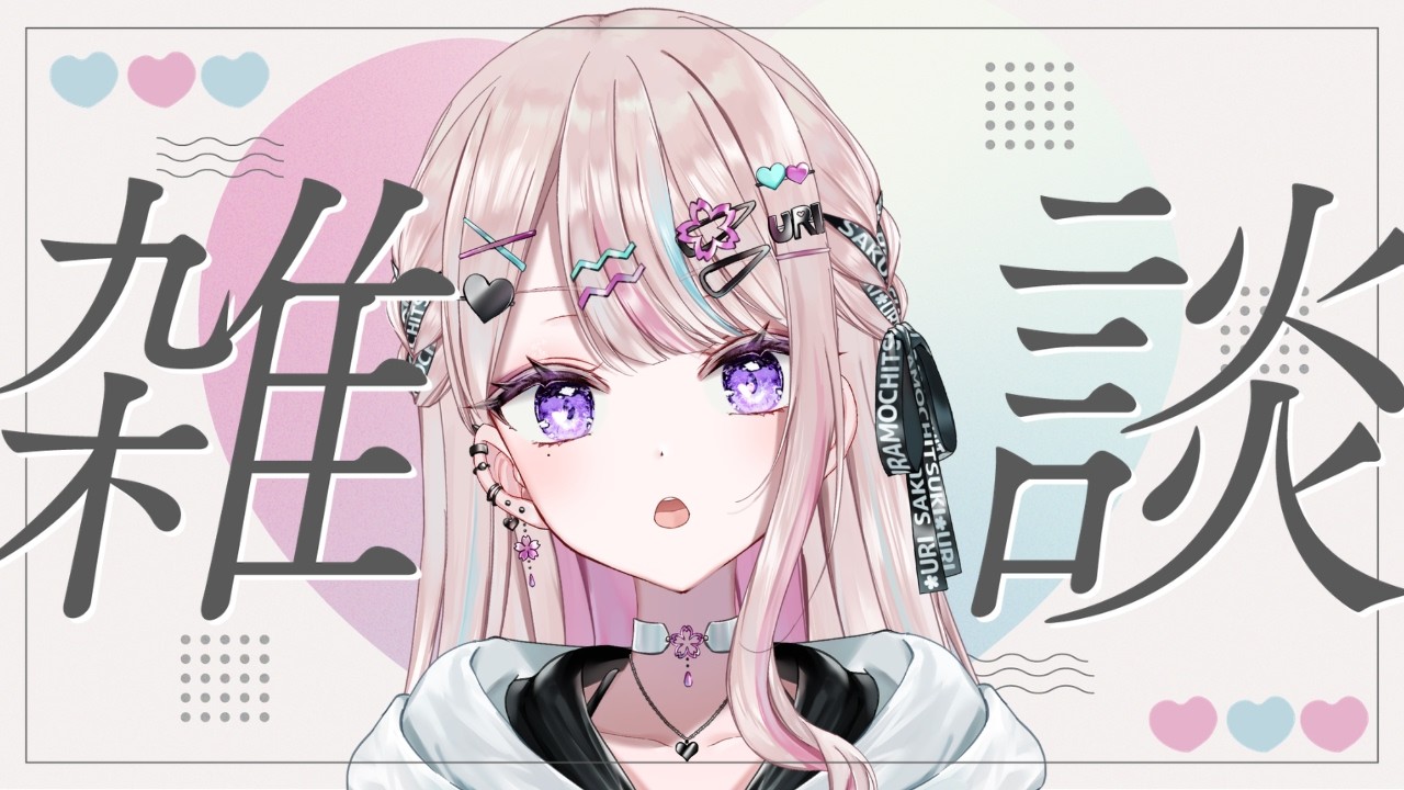 メン限】ゆるっとなんか喋ってる【#桜餅月うり】 - YouTube