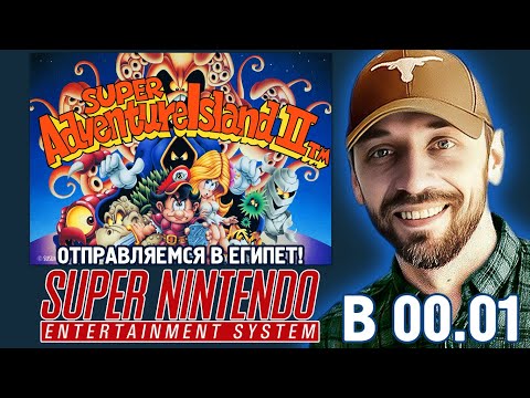 Видео: ОТПРАВЛЯЕМСЯ В ЕГИПЕТ на SNES (SUPER ADVENTURE ISLAND 2)