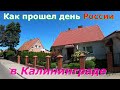 Как прошел день России в Калининграде