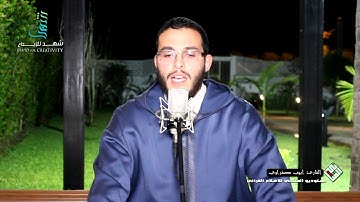 القارئ المغربي أيوب صغراوي في تلاوة هادئة و متقنة من سورة الزمر 🌷