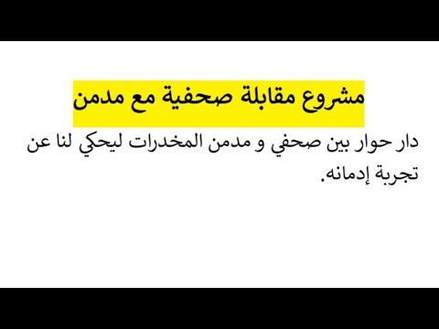 مشروع مقابلة صحفية مع مدمن